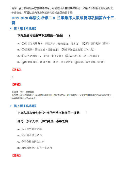 2019-2020年语文必修二8 兰亭集序人教版复习巩固第六十三篇