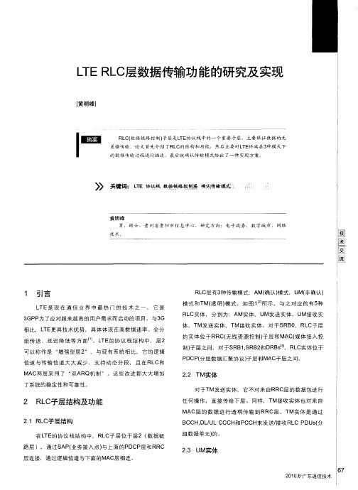 LTE RLC层数据传输功能的研究及实现