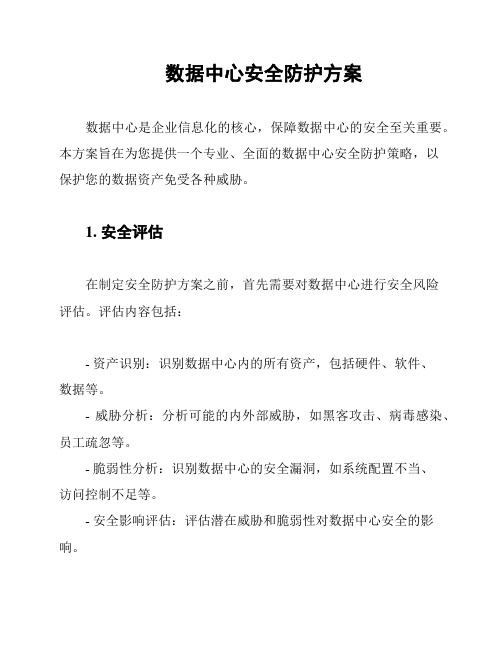 数据中心安全防护方案