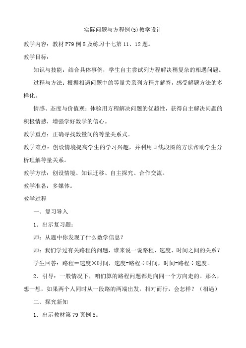 教学设计 实际问题与方程例(5)