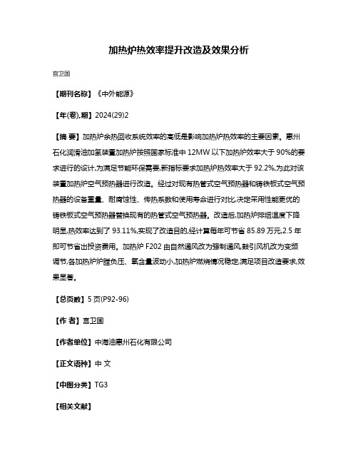 加热炉热效率提升改造及效果分析