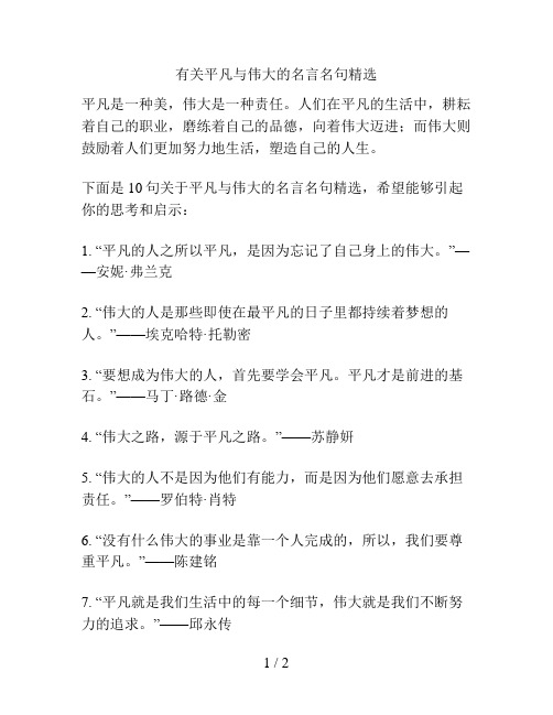 有关平凡与伟大的名言名句精选