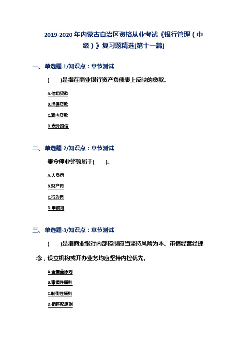 2019-2020年内蒙古自治区资格从业考试《银行管理(中级)》复习题精选[第十一篇]