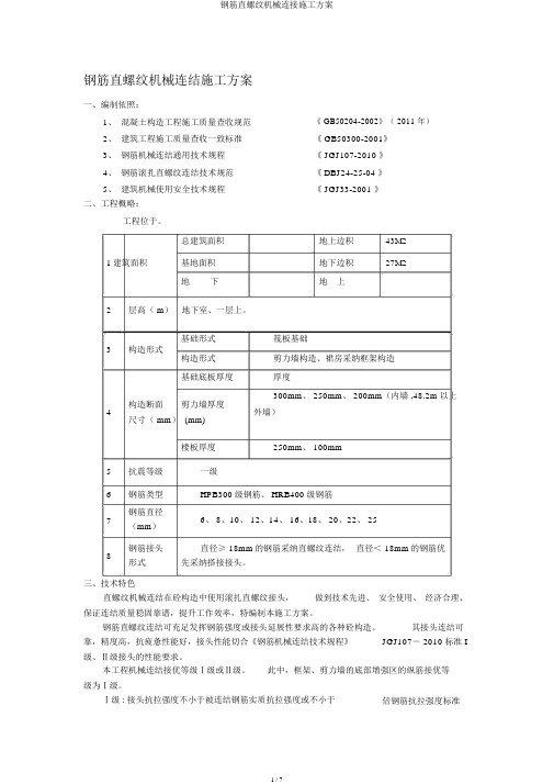 钢筋直螺纹机械连接施工方案