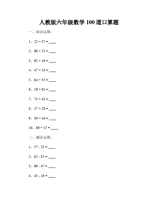 人教版六年级数学100道口算题