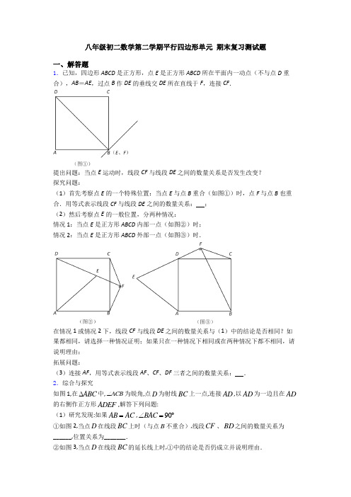 八年级初二数学第二学期平行四边形单元 期末复习测试题