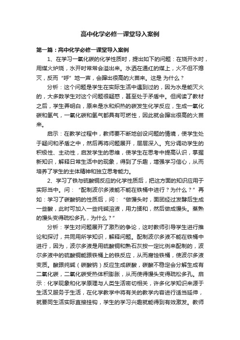 高中化学必修一课堂导入案例