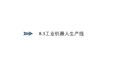 工业机器人技术基础课件8.3工业机器人生产线