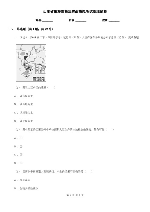 山东省威海市高三实战模拟考试地理试卷