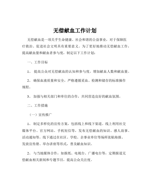 无偿献血工作计划