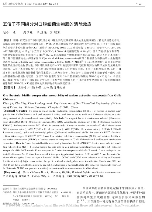 五倍子不同组分对口腔细菌生物膜的清除效应