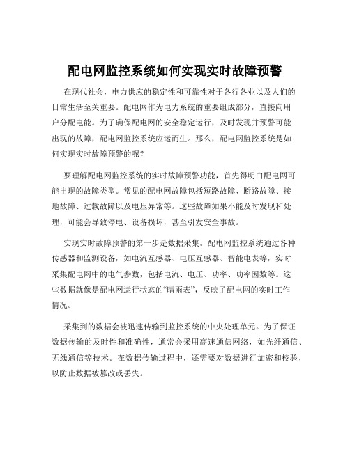 配电网监控系统如何实现实时故障预警