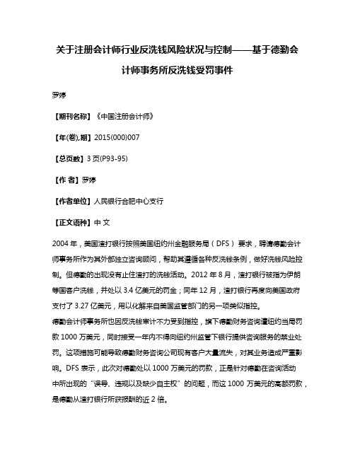 关于注册会计师行业反洗钱风险状况与控制——基于德勤会计师事务所反洗钱受罚事件