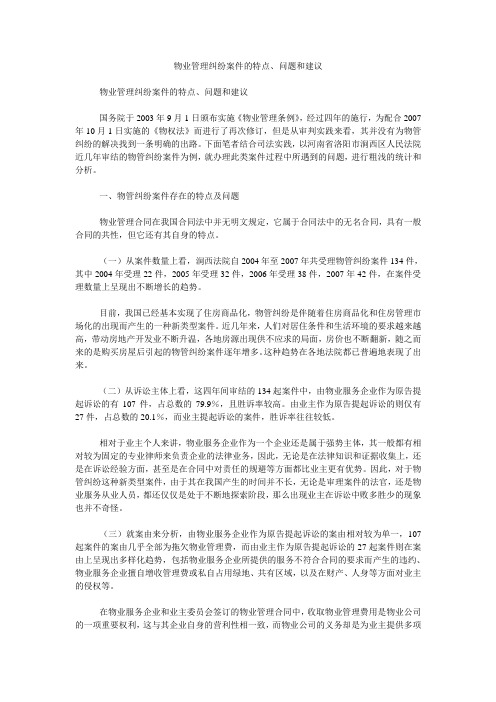 物业管理纠纷案件的特点、问题和建议
