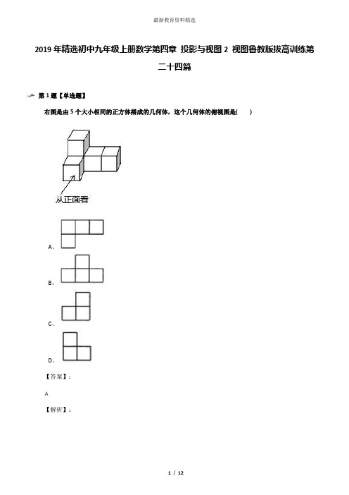 2019年精选初中九年级上册数学第四章 投影与视图2 视图鲁教版拔高训练第二十四篇