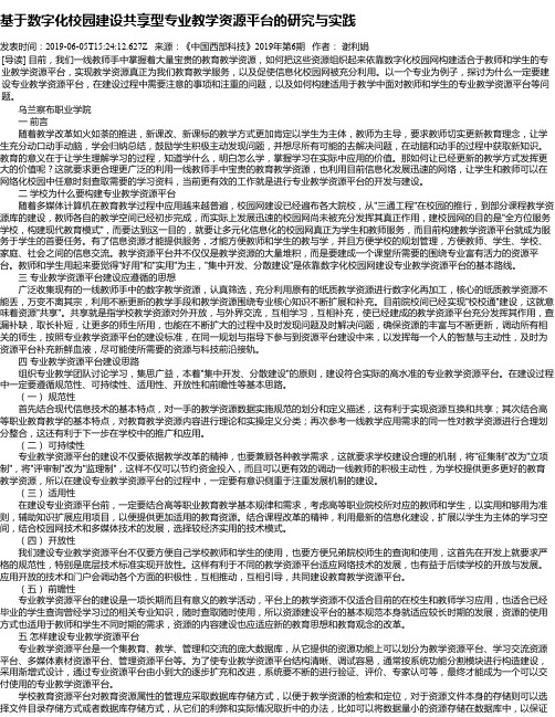 基于数字化校园建设共享型专业教学资源平台的研究与实践