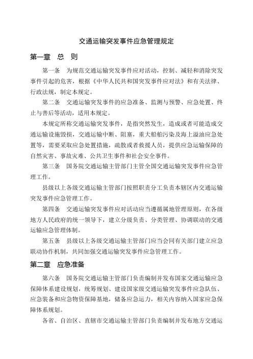 交通运输突发事件应急管理规定