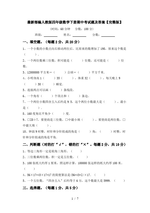 最新部编人教版四年级数学下册期中考试题及答案【完整版】