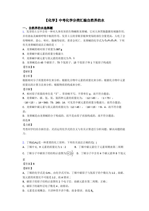 【化学】中考化学分类汇编自然界的水