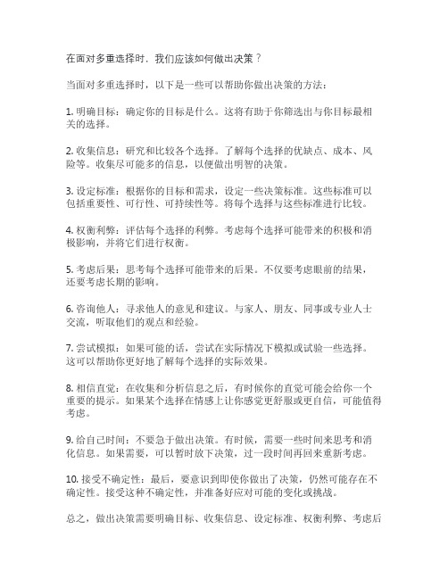 在面对多重选择时,我们应该如何做出决策？