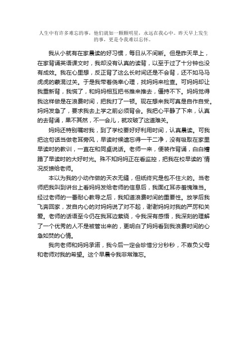 难忘的早读作文600字