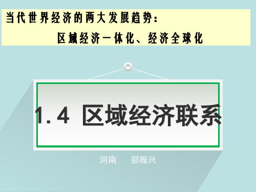 湘教版高中地理必修三1.4《区域经济联系》课件 (共34张PPT)