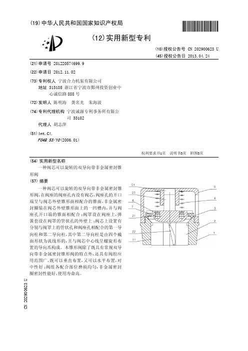 一种阀芯可以旋转的双导向带非金属密封锥形阀[实用新型专利]