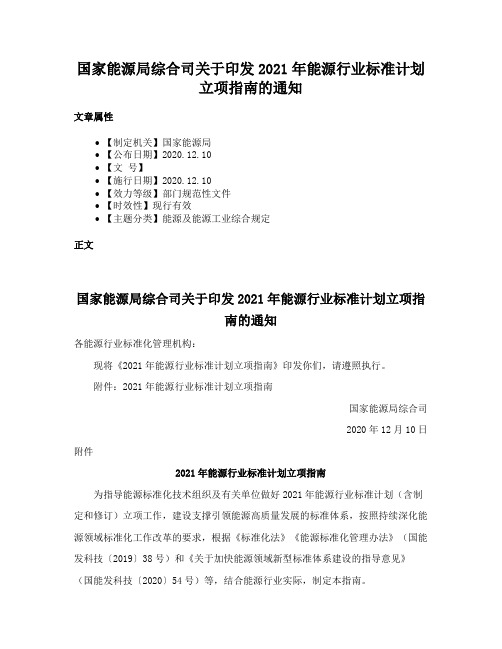 国家能源局综合司关于印发2021年能源行业标准计划立项指南的通知