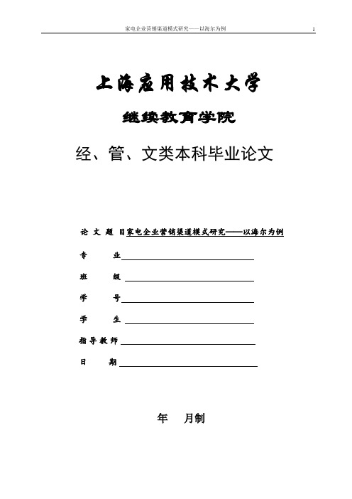 家电企业营销渠道模式研究——以海尔为例 (3)