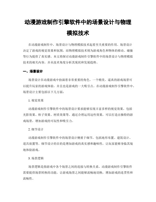 动漫游戏制作引擎软件中的场景设计与物理模拟技术