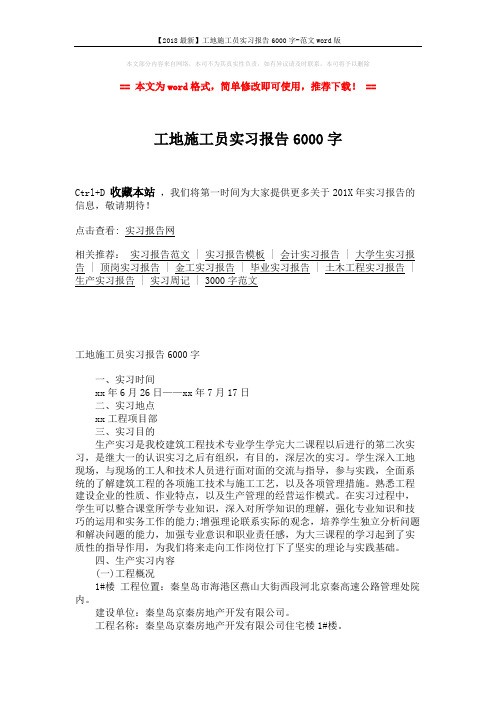 【2018最新】工地施工员实习报告6000字-范文word版 (7页)