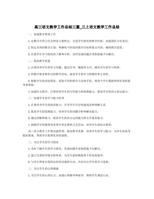 高三语文教学工作总结三篇_三上语文教学工作总结