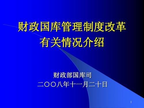 财政国库管理制度改革有关情况介绍