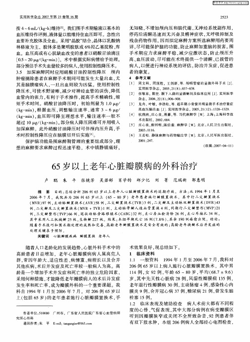 65岁以上老年心脏瓣膜病的外科治疗