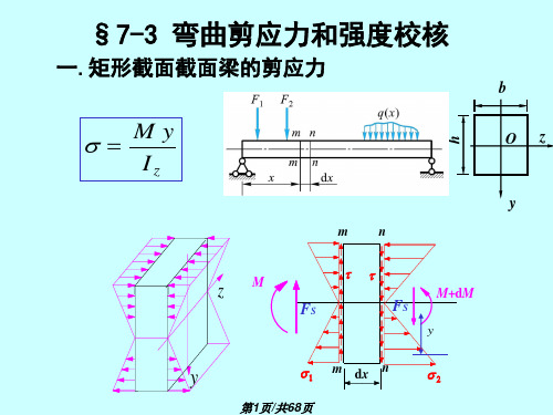 材料力学弯曲剪应力