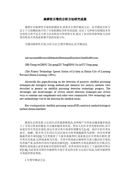 麻痹性贝毒的分析方法研究进展
