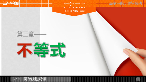 高中数学 第三章 不等式 3.5.2 简单线性规划课件 新人