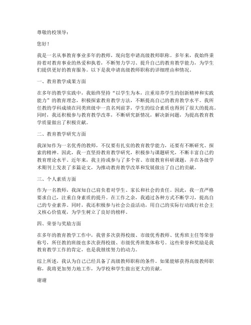 高级教师申报职称申请书