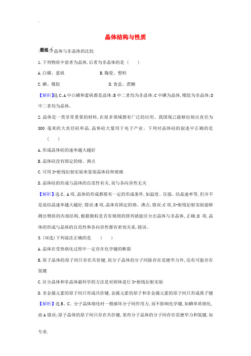 高考化学一轮复习 第5章 4 晶体结构与性质题组训练1(含解析)鲁科版-鲁科版高三全册化学试题