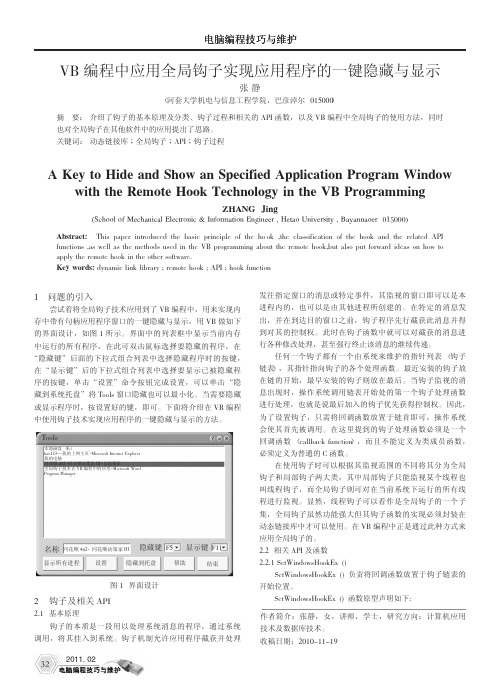 VB编程中应用全局钩子实现应用程序的一键隐藏与显示