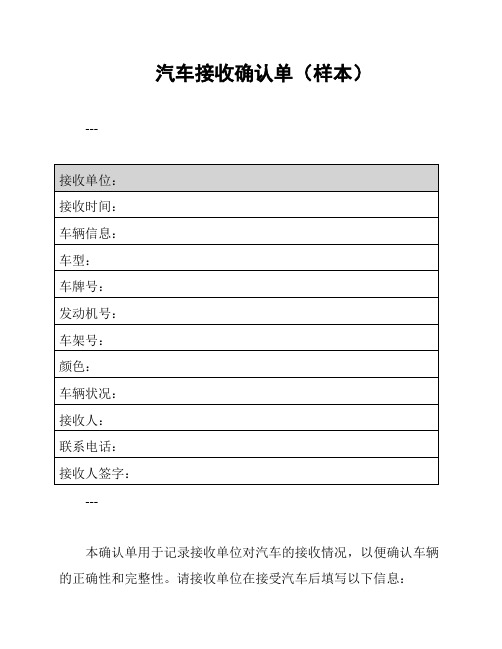 汽车接收确认单(样本)