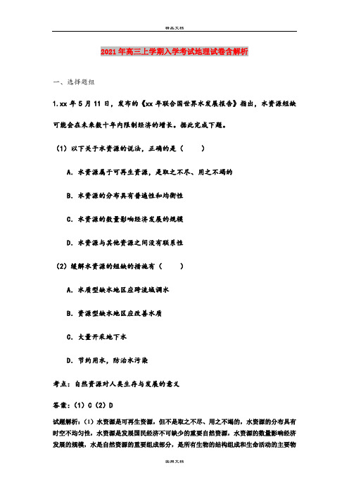 2021年高三上学期入学考试地理试卷含解析