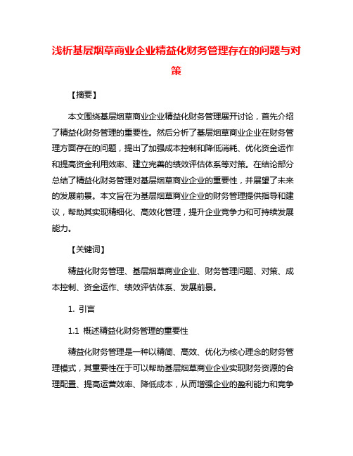 浅析基层烟草商业企业精益化财务管理存在的问题与对策