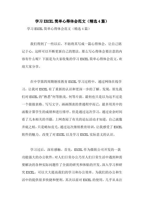 学习EXCEL简单心得体会范文(精选4篇)