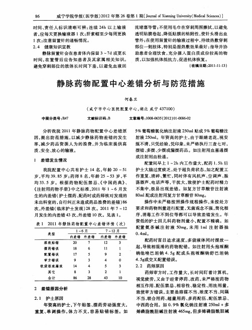 静脉药物配置中心差错分析与防范措施