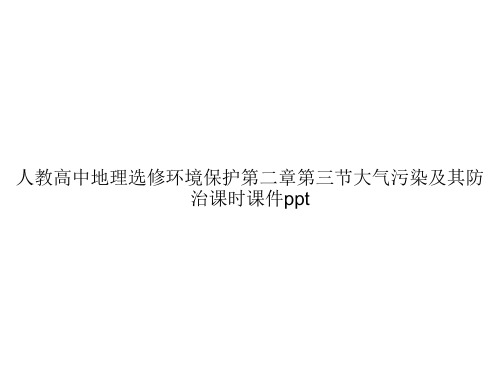 人教高中地理选修环境保护第二章第三节大气污染及其防治课时课件pptppt文档