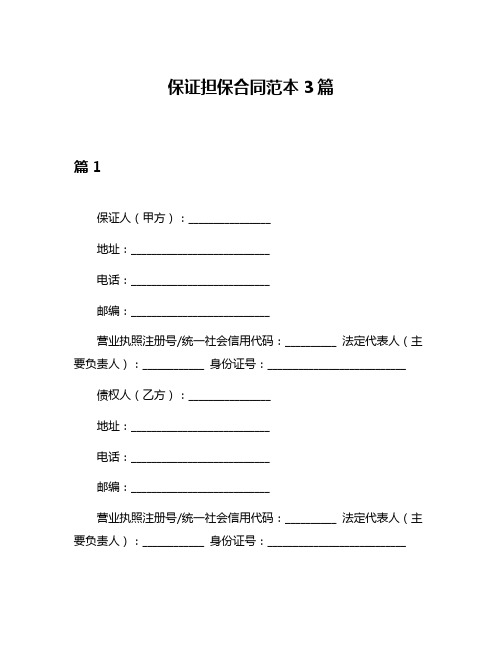 保证担保合同范本3篇