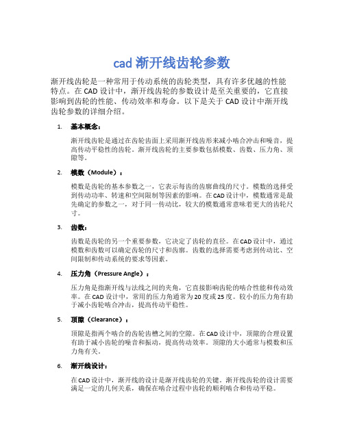 cad渐开线齿轮参数