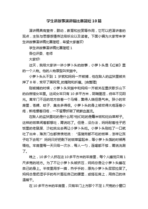 学生讲故事演讲稿比赛简短10篇