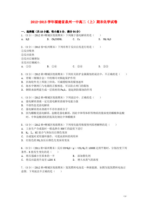 福建省泉州一中2012_2013学年高二化学上学期期末试卷(含解析)